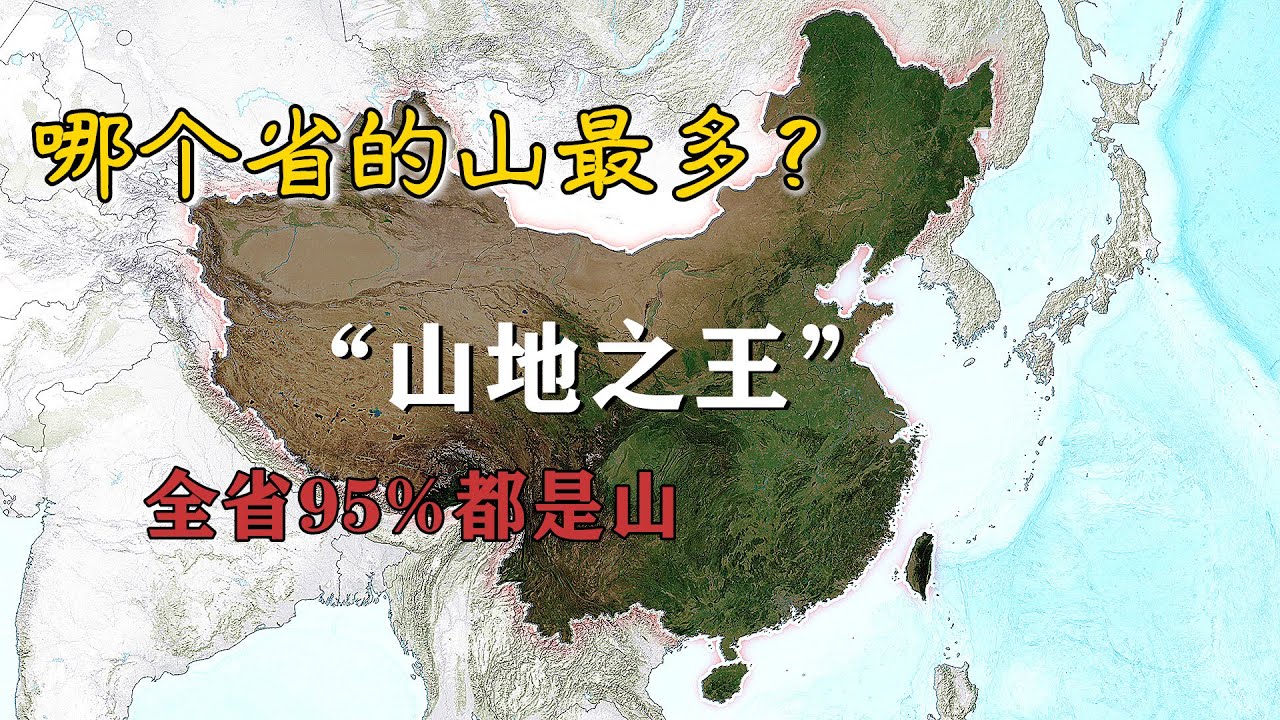 谁是中国的“山地之王”，全国哪里山最多？各省的统计都在这里