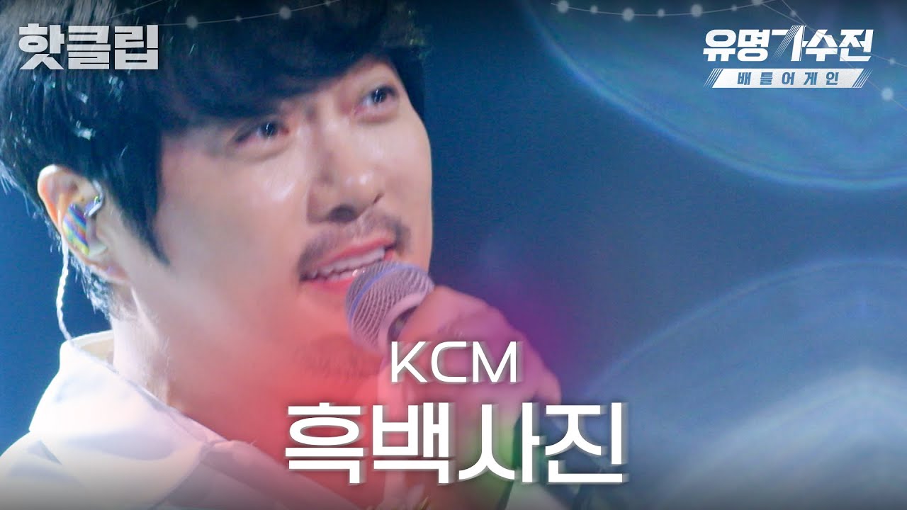 ♨️핫클립♨️ 명불허전 감성 발라더의 본업 실력❣️ 독보적인 음색 깡패 KCM '흑백사진'♬｜유명가수전-배틀어게인｜JTBC 220527 방송