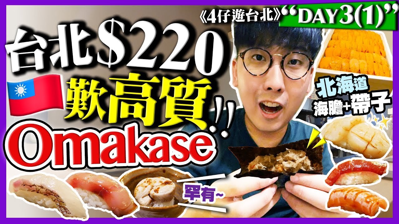 【台北美食Vlog】$220平食高級日本料理Omakase食評+西門町酒店簡單Room Tour｜北海道直送海膽帶子！前菜+9件手握壽司+鮮魚湯+水果｜4仔旅行團Day3-1｜ Kiki
