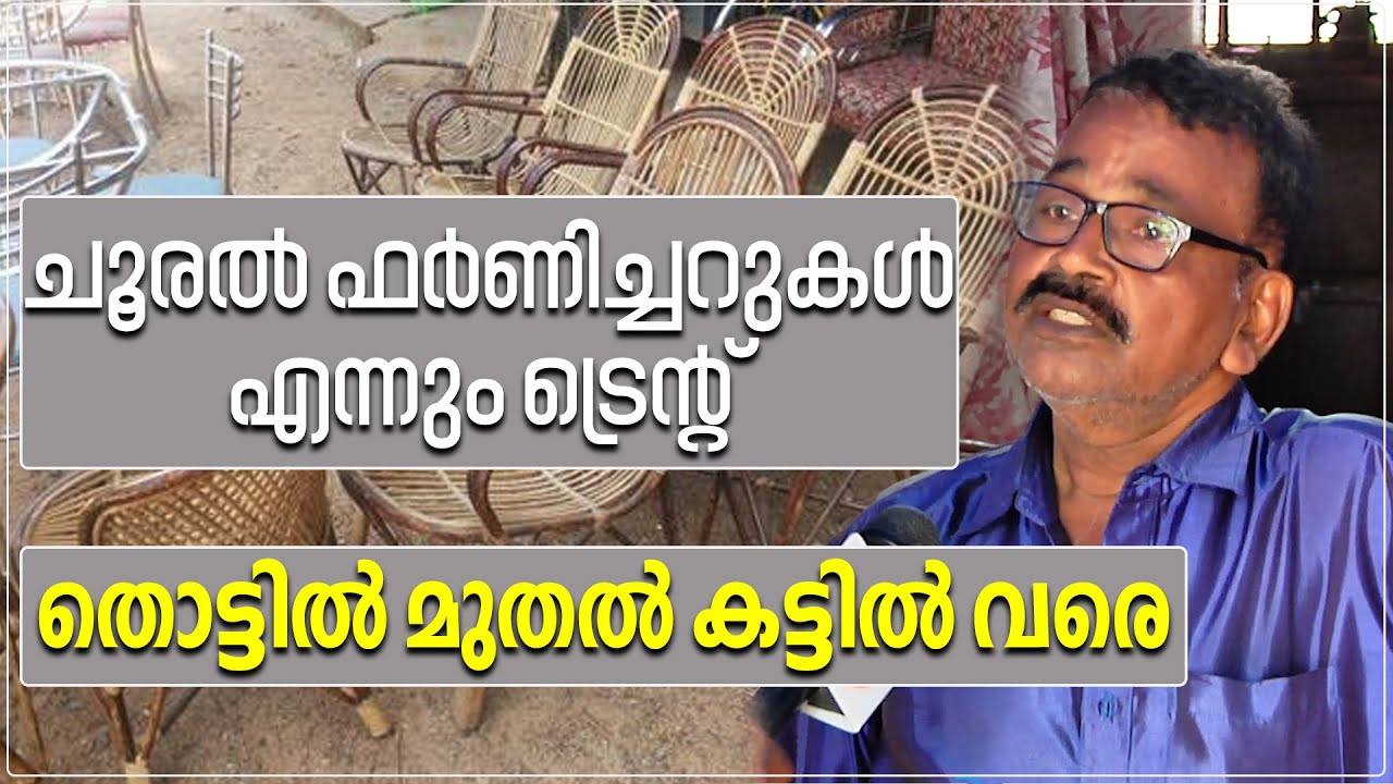 Kerala's  Cane Furniture | എല്ലാത്തരം ചൂരൽ ഫർണിച്ചറുകളും ഇവിടെ കിട്ടും | Subin Cane Furniture