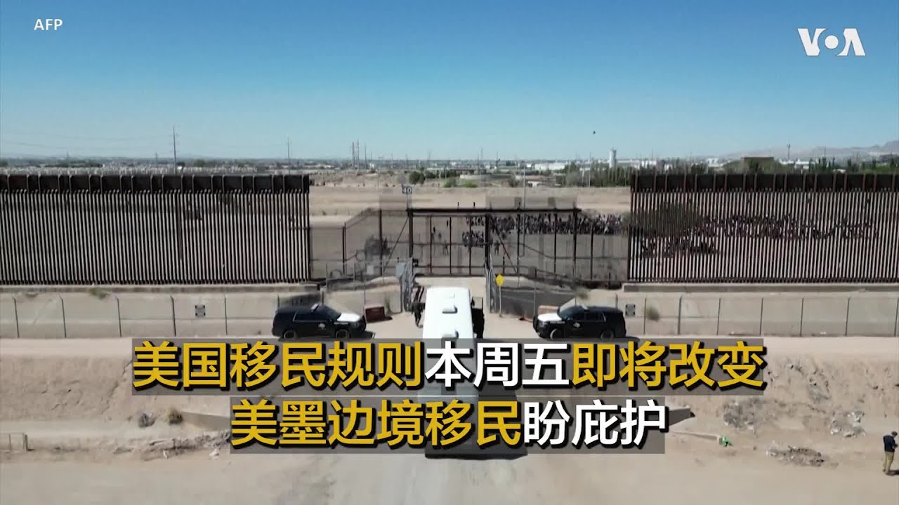 美国移民规则本周五即将改变  美墨边境移民盼庇护