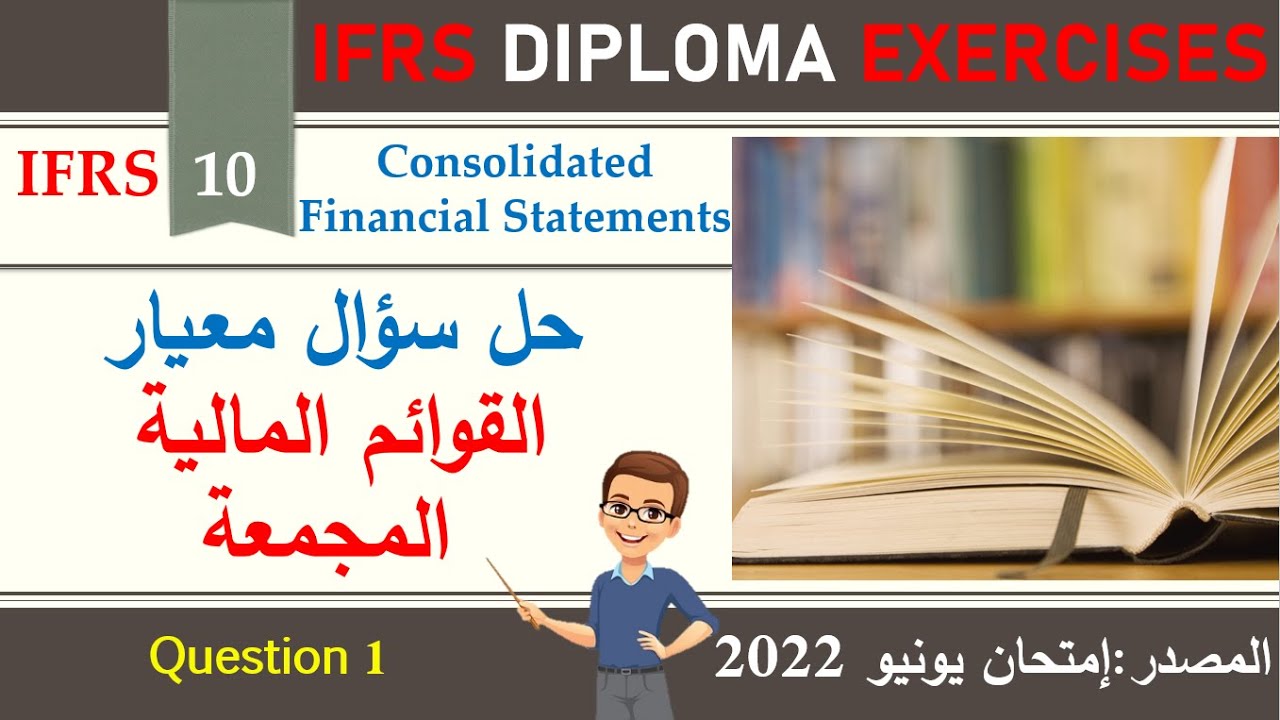 حل سؤال القوائم المالية المجمعة من إمتحان دبلومة معايير المحاسبة الدولية لشهر 6- 2022-المركز المالي