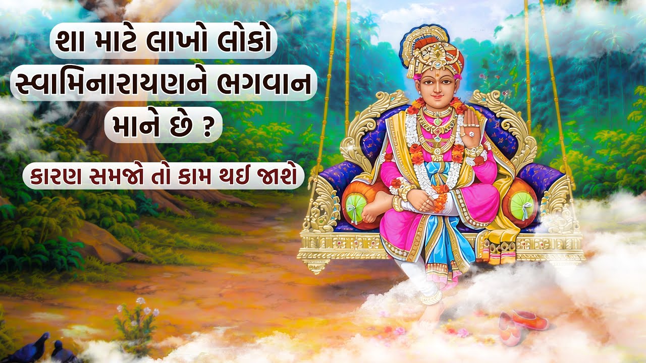 શા માટે લાખો લોકો સ્વામિનારાયણને ભગવાન માને છે ? || કારણ સમજો તો કામ થઈ જાશે ||