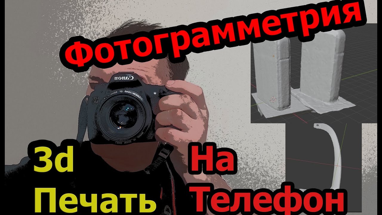 Фотограмметрия / 3D печать