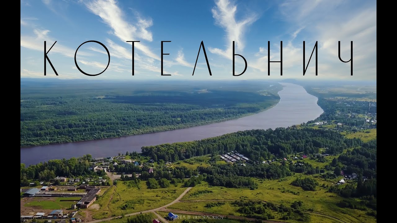 КОТЕЛЬНИЧ. ВЯТКА. ЛЕТО 2017 // AERIAL CINEMATOGRAPHY (4k)