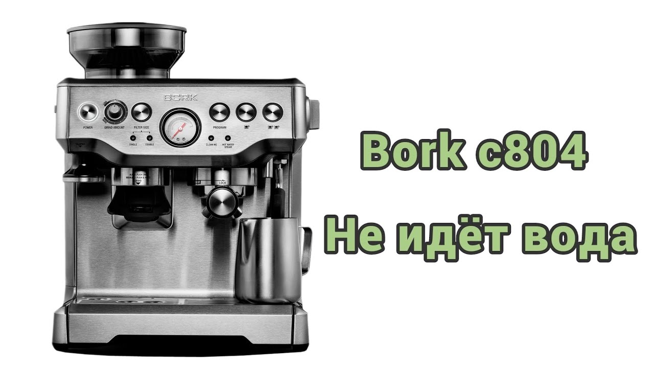 Bork c804. Не идет вода.
