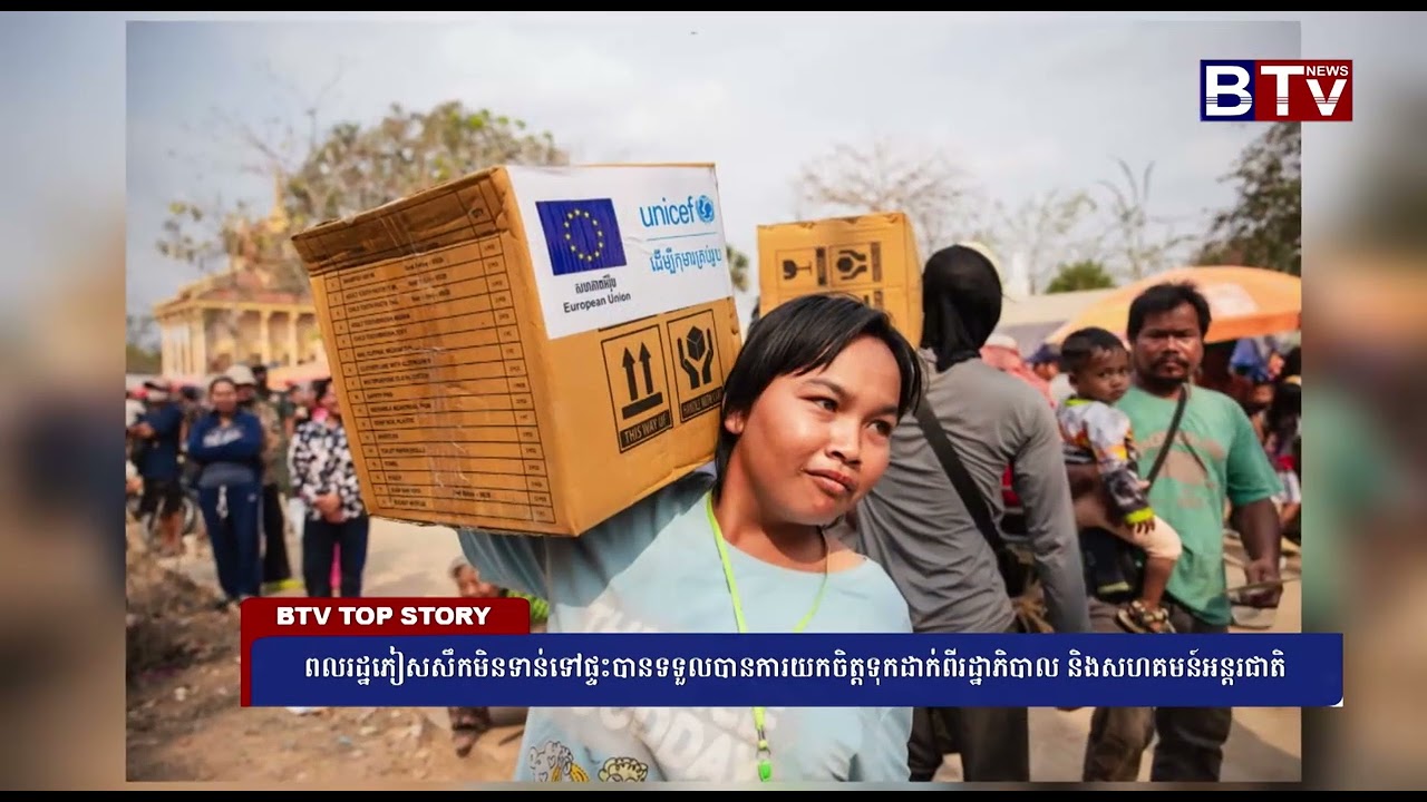 ពលរដ្ឋភៀសសឹកមិនទាន់ទៅផ្ទះបានទទួលបានការយកចិត្តទុកដាក់ពីរដ្ឋាភិបាល និងសហគមន៍អន្តរជាតិ