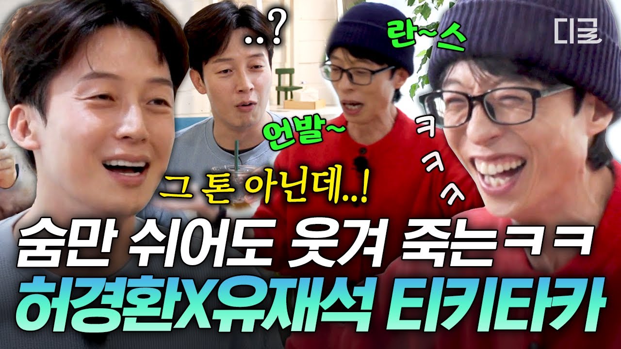 [#식스센스시티투어2] 언~발란스한 듯 폭발하는 케미✨ 유재석 애착 인형 허경환의 센스만점 입담 모음🤣