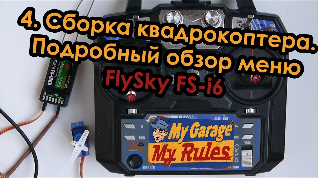 Прокоптер. Сборка квадрокоптера. 4. Подробный обзор меню FlySky FS-i6.