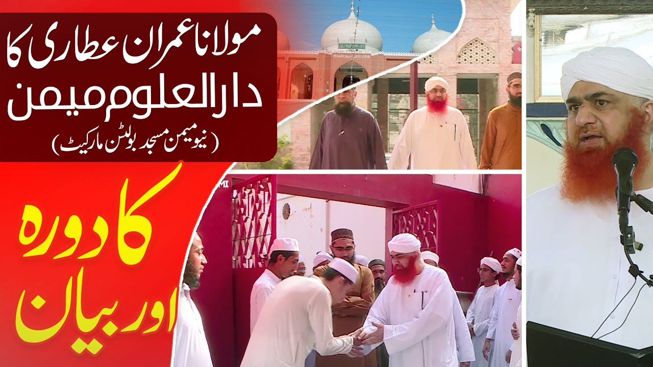 Maulana Imran Attari Visit Darul Uloom Memon Masjid | Bayan , Naat , Mulakat | Memon Masjid Karachi