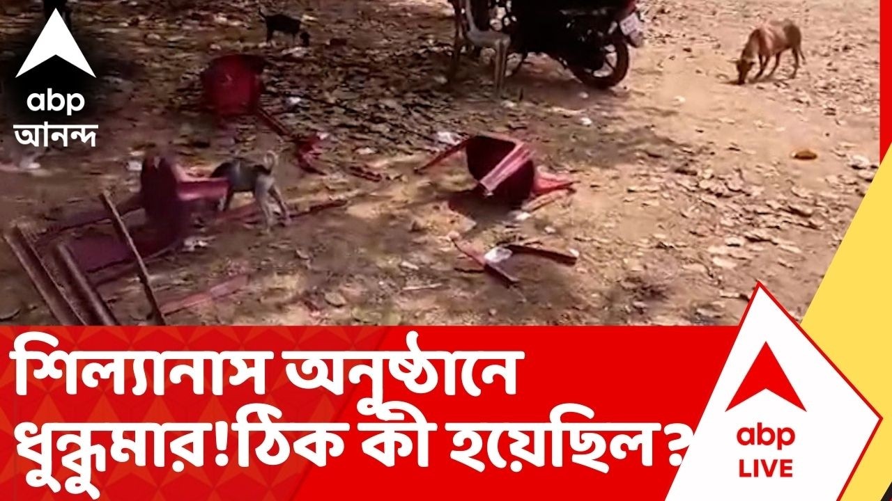 Bankura News:বাঁকুড়ার সোনামুখীতে সাংস্কৃতিক মঞ্চের শিল্যানাস অনুষ্ঠানে ধুন্ধুমার ! ঠিক কী হয়েছিল ?