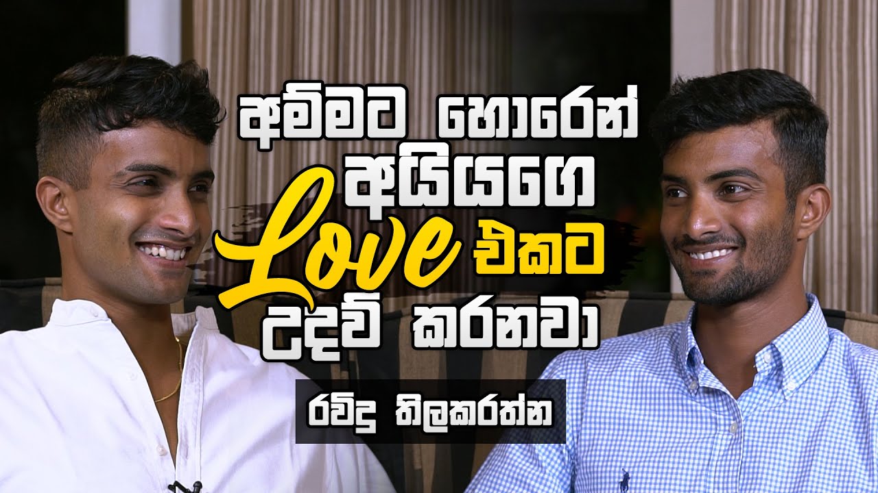 අම්මට හොරෙන් අයියගෙ love එකට උදව් කරනවා | Ravindu Tillakaratne | Sports Club