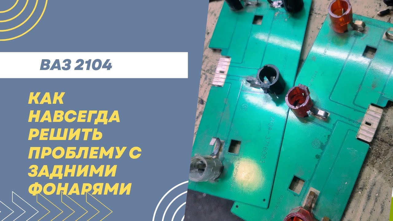 Как навсегда решить проблему с задними фонарями ВАЗ 2104