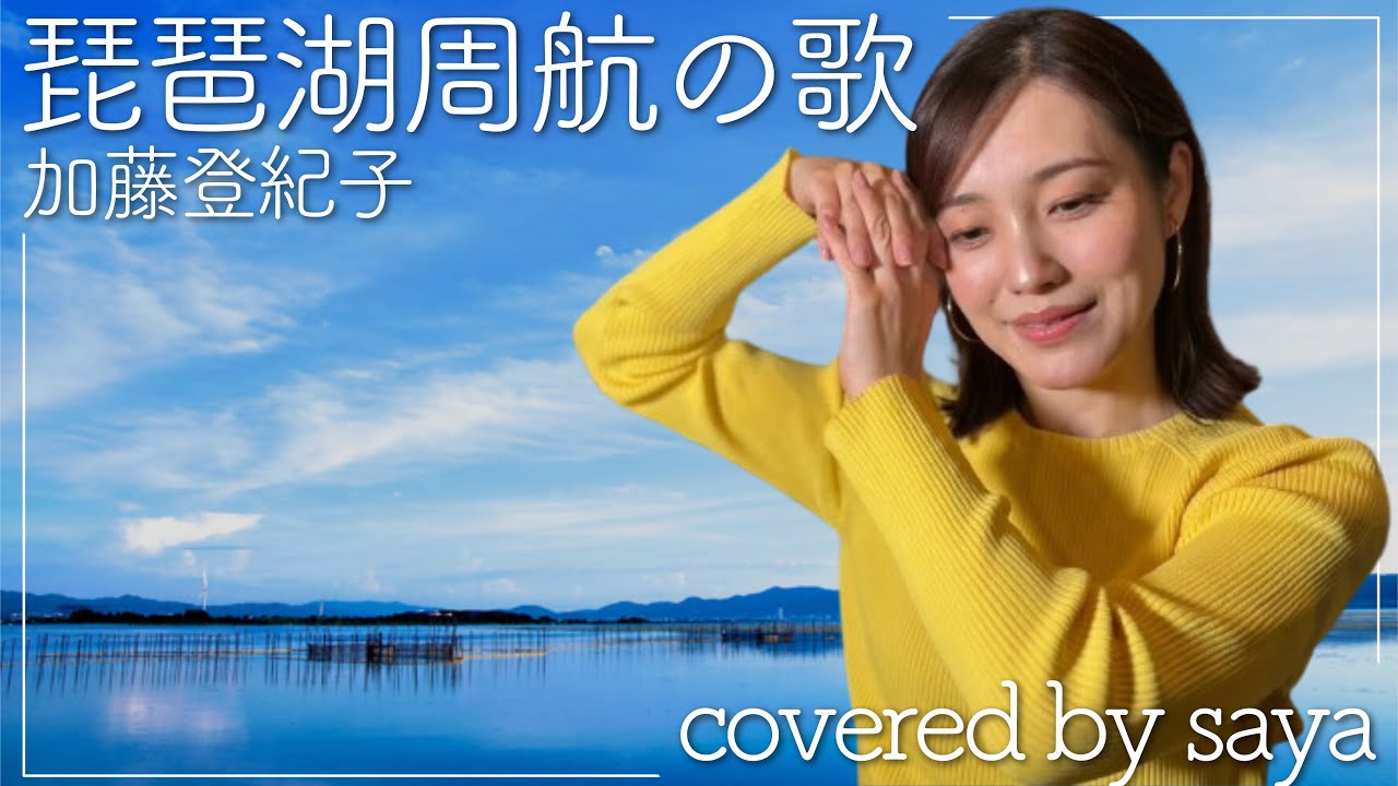 【フル歌詞付き】琵琶湖周航の歌 - 加藤登紀子【ピアノver. / Covered by saya】