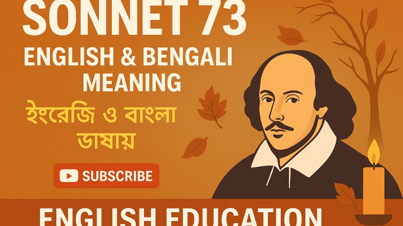 Sonnet No 73 by  William Shakespeare | HS 4th সেমিস্টার 2026 | সনেট 73 | সম্পূর্ণ বাংলায় ব্যাখ্যা |