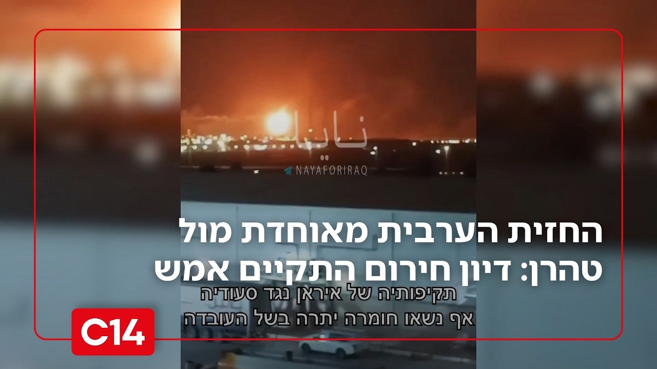 החזית הערבית מאוחדת מול טהרן: דיון חירום התקיים אמש | החדשות