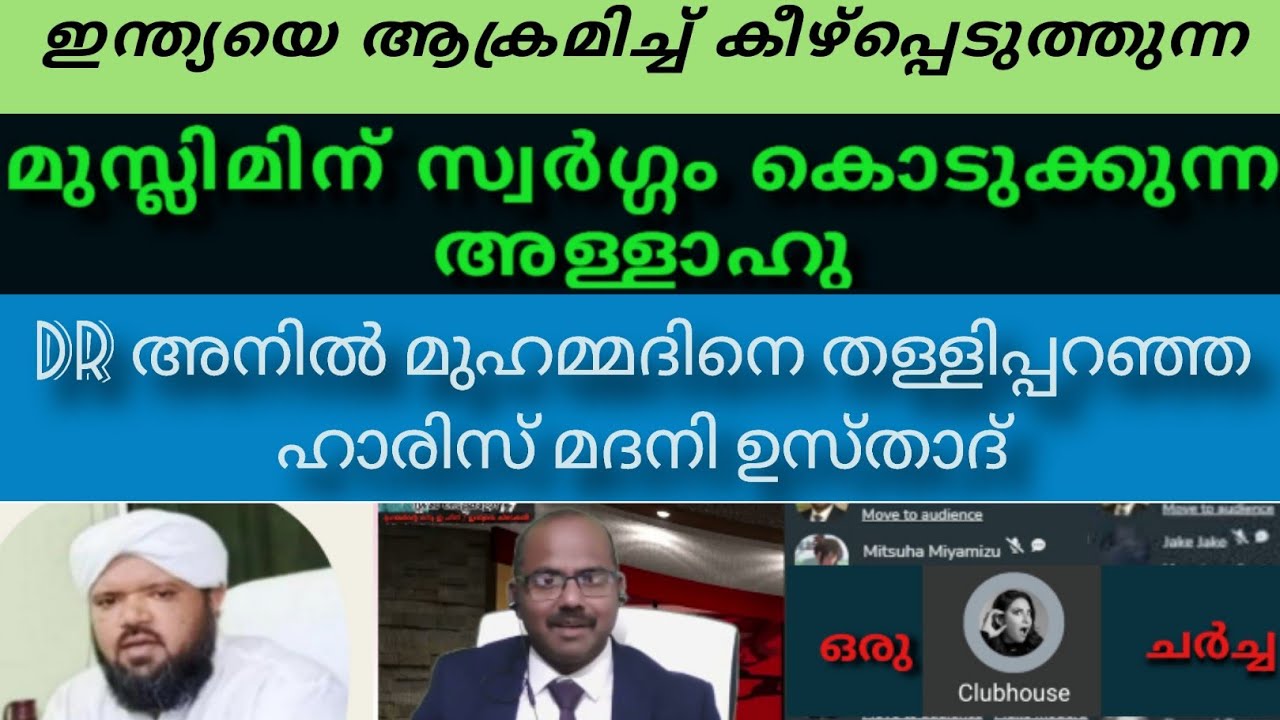 Dr അനിൽ മുഹമ്മദിനെ തള്ളി പറഞ്ഞ ഹാരിസ് മദനി ഉസ്താദ്... ഒരു #Clubhouse ചർച്ച #SebastianPunnakalPhilip