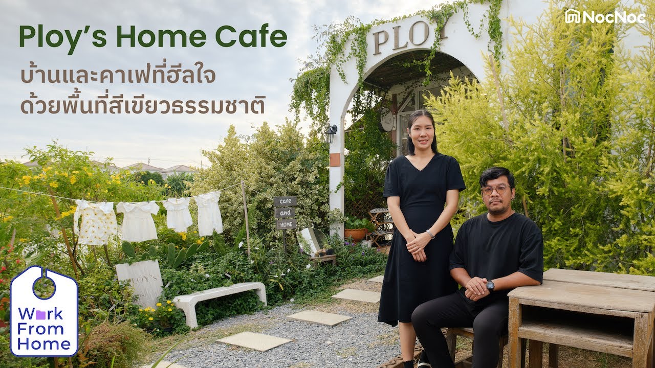 🍀🏡Ploy's Home Cafe – โฮมและคาเฟ่บนพื้นที่สีเขียวธรรมชาติ l Work From Home