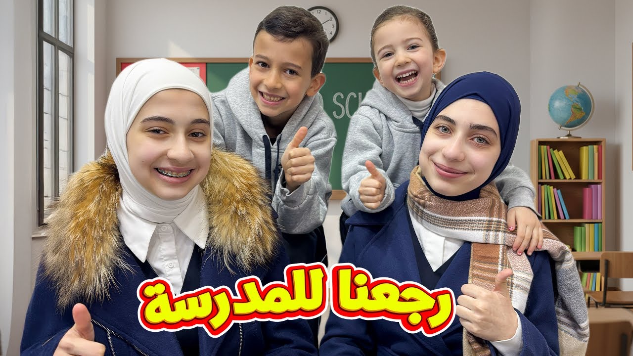 روتين أول يوم من الفصل الثاني للمدرسة 🎒 مع جوان وليليان