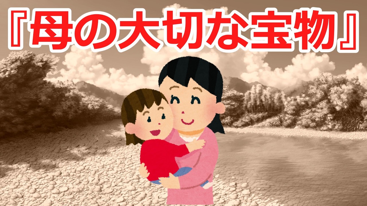 【2ch感動スレ】『母の大切な宝物』…涙腺崩壊！＃感動#2ch＃思いやり＃涙腺崩壊＃泣ける話＃家族の絆＃実話＃2ch感動スレ＃感動スレ＃泣ける