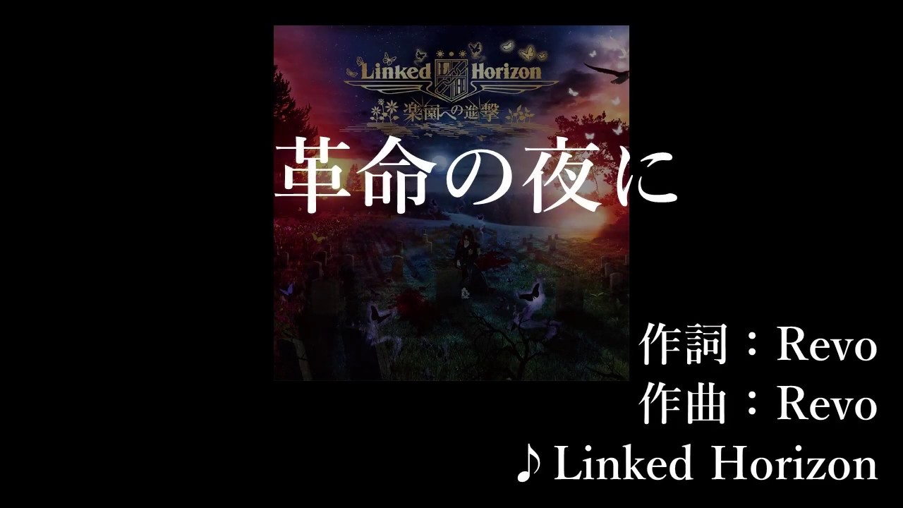 革命の夜に -KARAOKE- (In der revolutions nacht)【Linked Horizon】