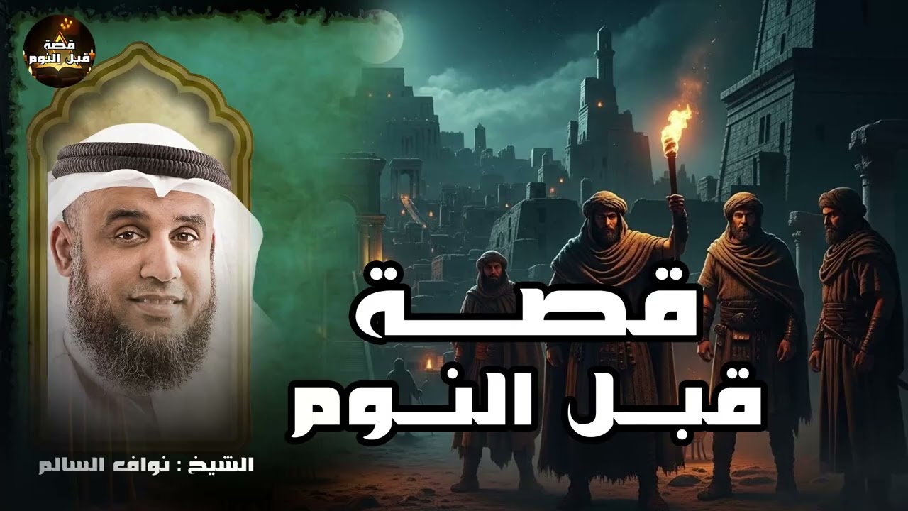 قصة هادئة قبل النوم تهدئ القلب وتمنحك نومًا عميقًا | الشيخ نواف السالم