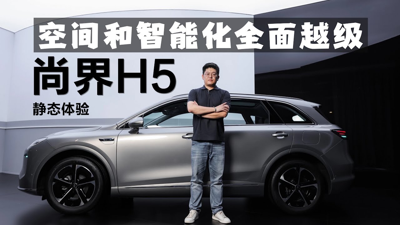空间和智能化全面越级 尚界H5静态体验