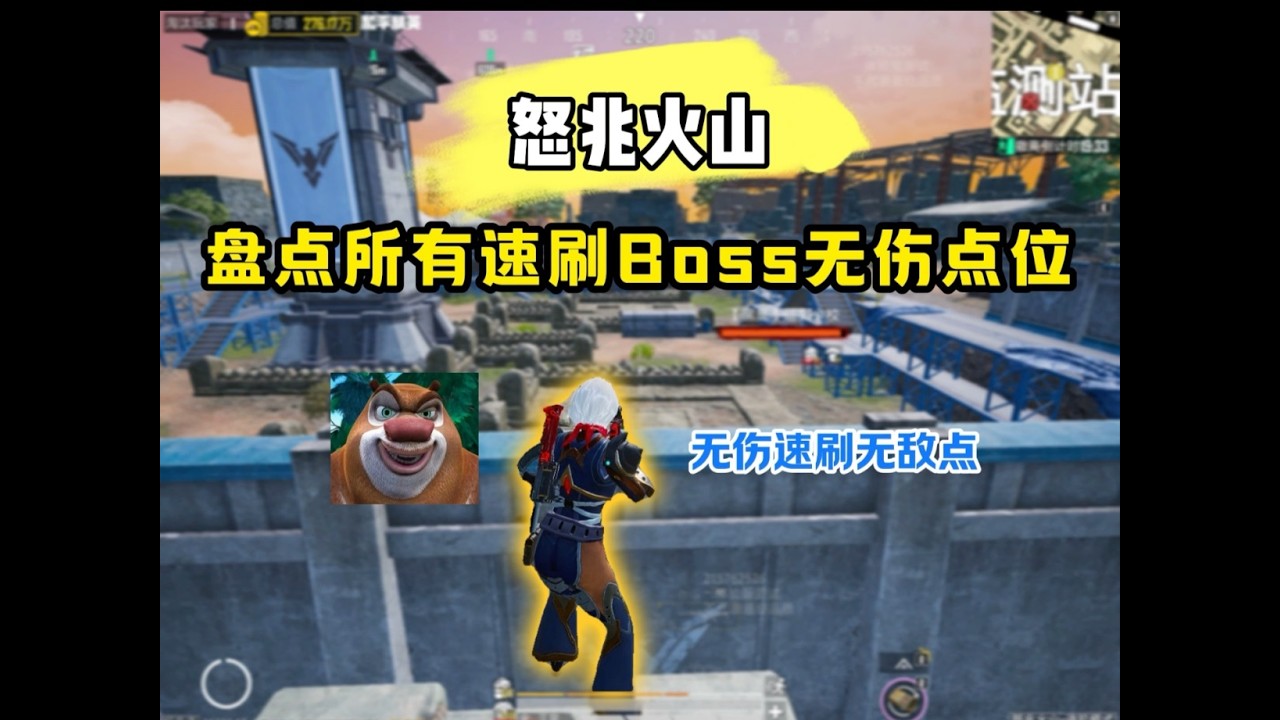 盘点怒兆火山所有无伤速刷Boss点位【和平精英PC模拟器】