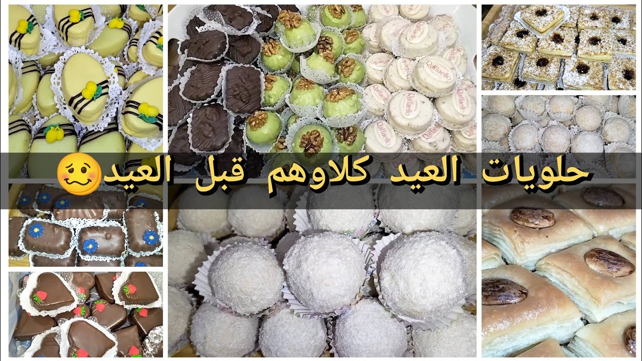 شاركتكم حلويات العيد 2026❤