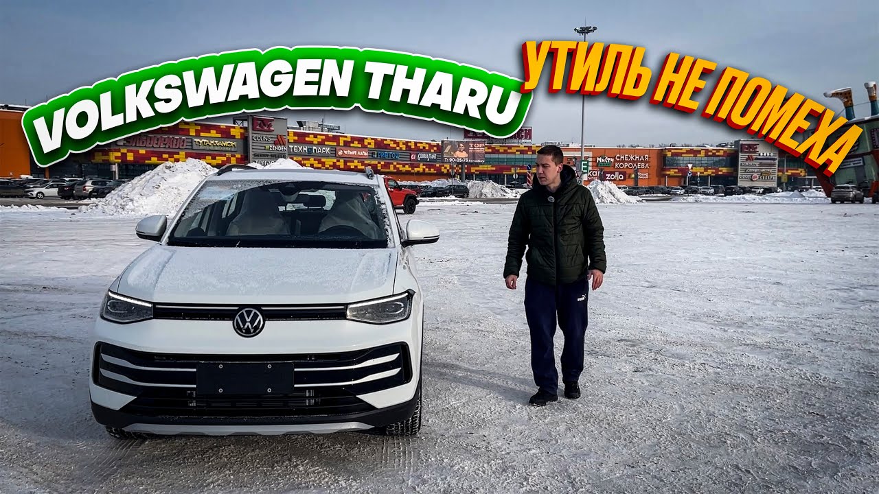 Обзор Volkswagen Tharu 1 5л, 110 л с  из Китая  Стоимость авто под заказ.