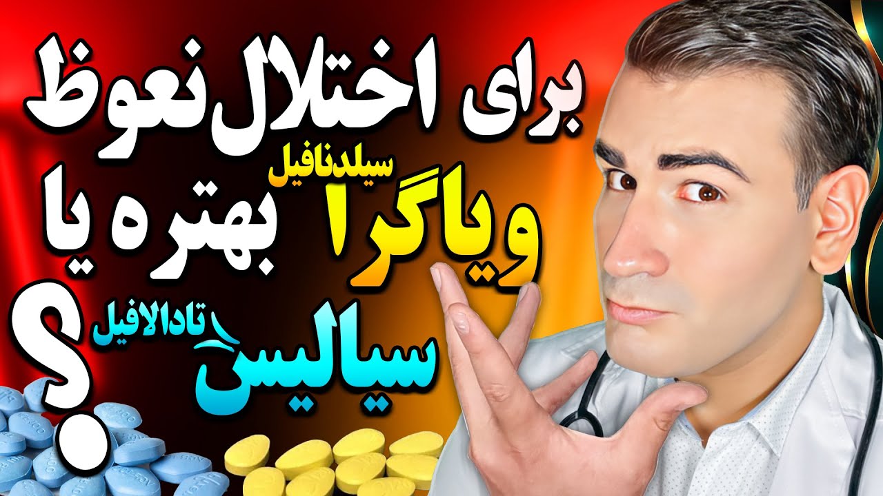 ویاگرا (سیلدنافیل) بهتره یا سیالیس (تادالافیل) ؟ عوارض کدام خطرناک تره؟ Sildenafil vs Tadalafil
