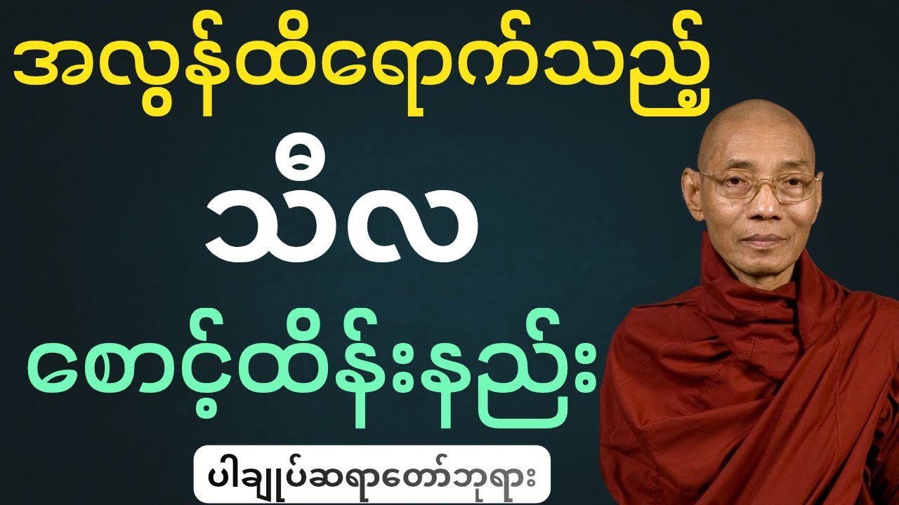 ပါချုပ်ဆရာတော်ဘုရားကြီး ဟောကြားသော အလွန်ထိရောက်တဲ့ သီလစောင့်ထိန်းနည်း တရားတော်