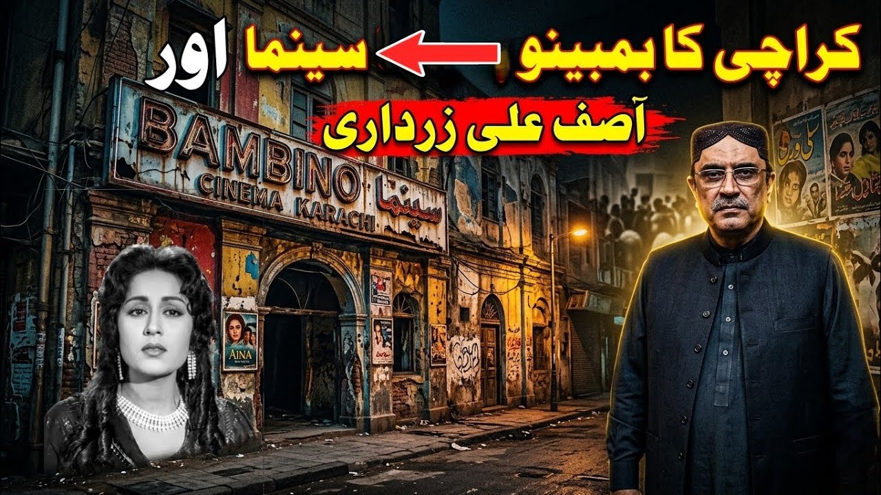 Bambino Cinema Karachi Full Story | Who Owned It? Zardari Connection Revealed