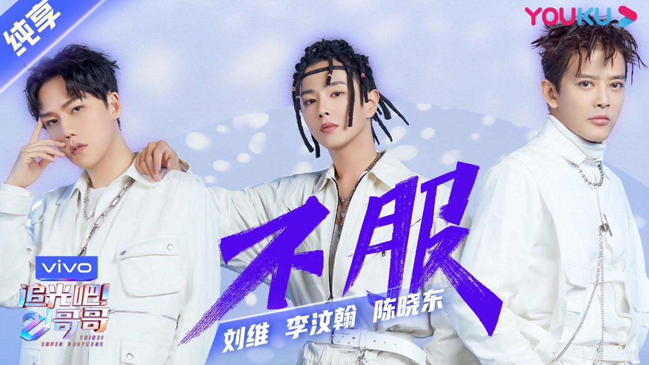 第一次公演舞台纯享：《不服》陈晓东/刘维/李汶翰  | 追光吧！哥哥 Shine! Super Brothers | 2020偶像竞技节目 | 优酷 YOUKU