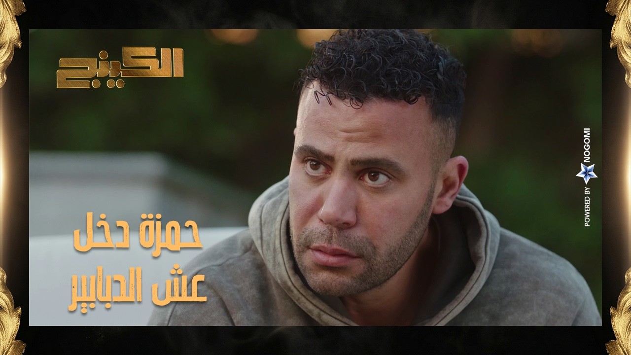 حمزة الدباح راح لجلال باشا وخطتهم لوقوع بدوي الصياد بدأت! 😱 #الكينج
