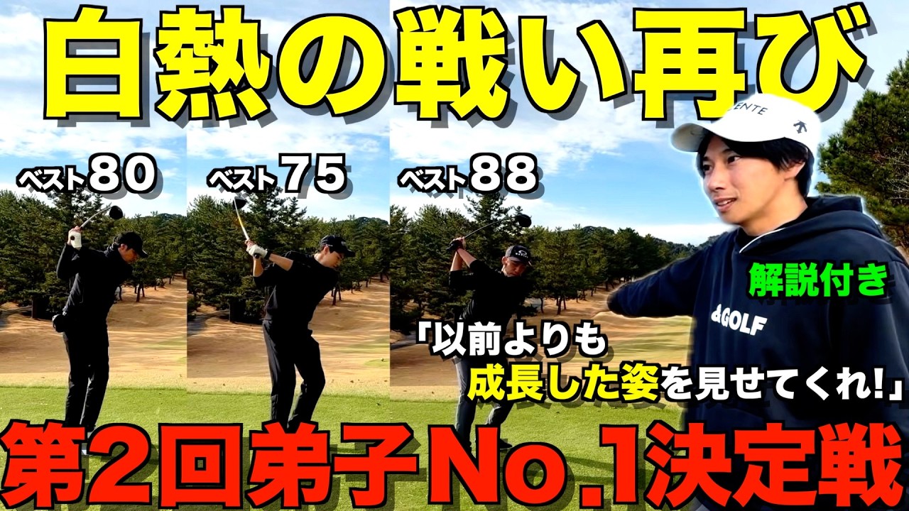【対決】ゴルフは技術だけじゃない！スコアアップに必要な事が詰まってます！弟子達の激闘をお楽しみください！