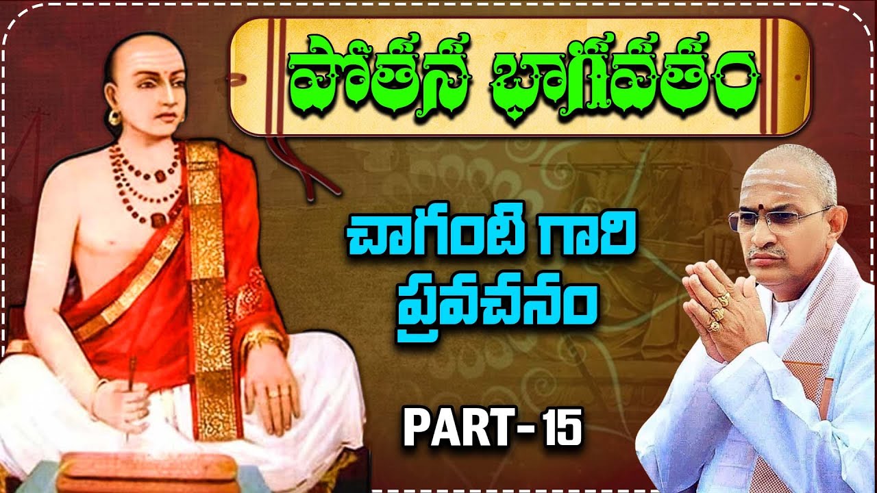 పోతన భాగవతం చాగంటి కోటేశ్వరావుగారి ప్రవచనంpart15 #telugu #devotional#facts  #chagantipravachanalu