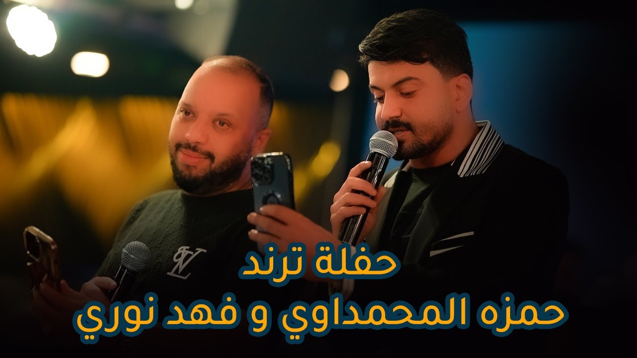 حمزه المحمداوي و فهد نوري - حفلة جديدة اصوات رهيبه | السحاب العراقية اللبنانية