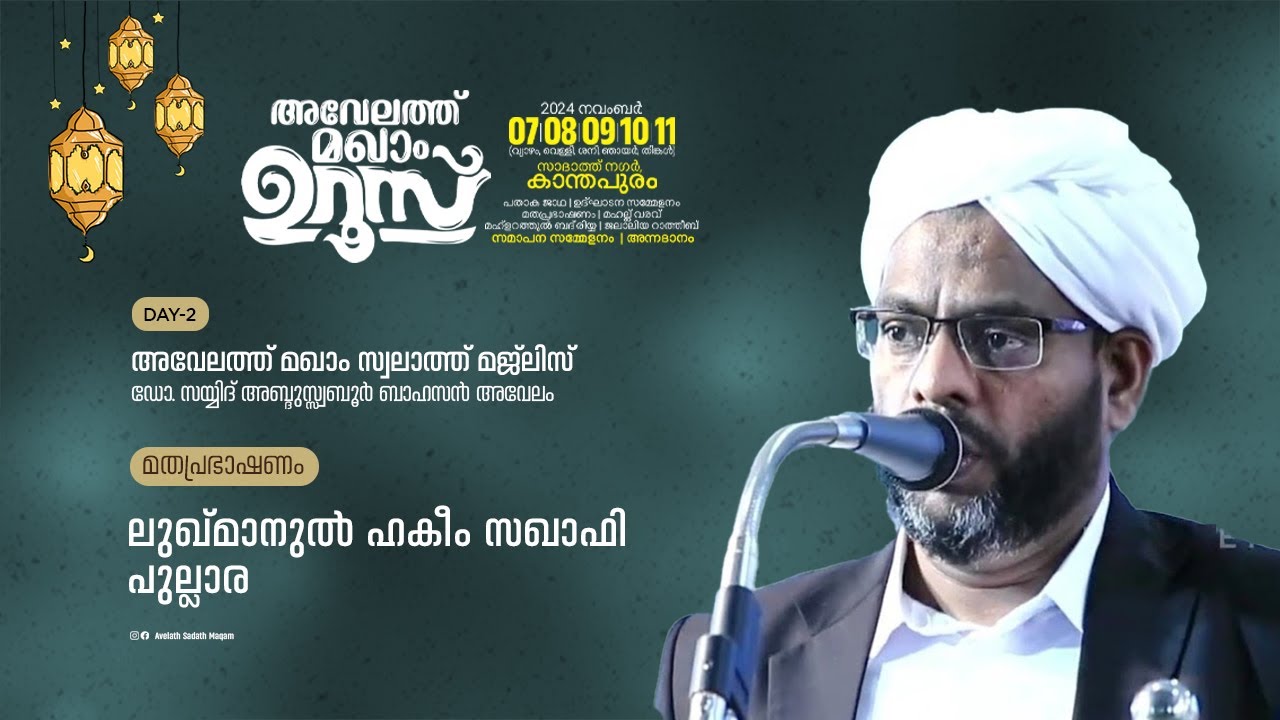 അവേലത്ത് മഖാം ഉറൂസ്2024 നവംബർ 8  സാദാത്ത് നഗർ കാന്തപുരം | പ്രഭാഷണം: ലുഖ്മാനുൽ ഹ‌കീം സഖാഫി പുല്ലാര