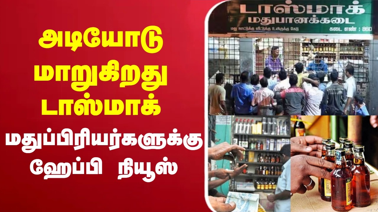 🔴LIVE : TASMAC | TamilNadu | அடியோடு மாறுகிறது டாஸ்மாக் - மதுப்பிரியர்களுக்கு ஹேப்பி நியூஸ்