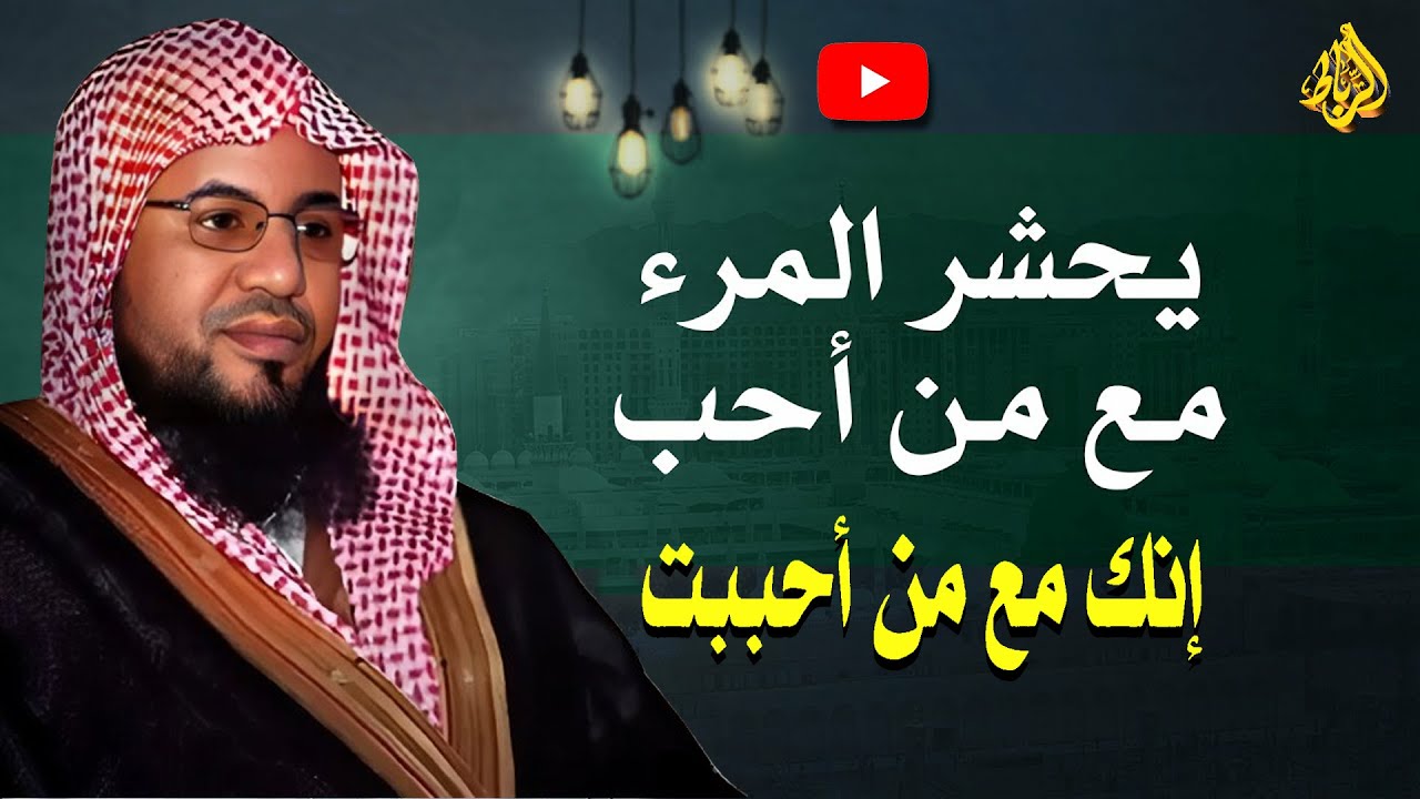 يحشر المرء مع من أحب | أنت مع مَن أحببْت | الشيخ محمد بن علي الشنقيطي