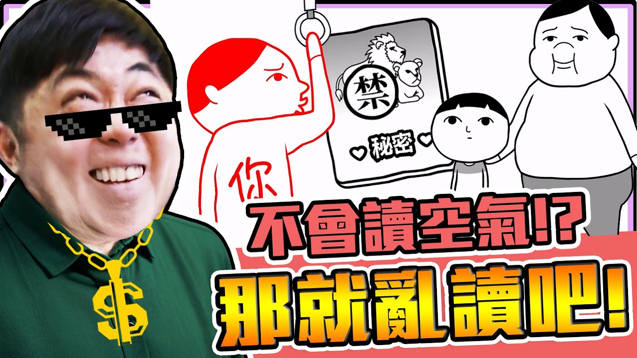 《老皮精華》你會讀空氣嗎？社交烙賽！操作炸裂💣️各種反向操作讓你直接懷疑人生😂 ※大家一起閱讀空氣4