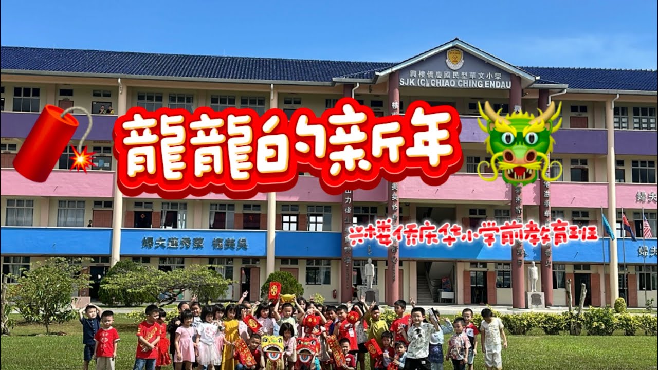兴楼侨庆华小学前教育班 PRASEKOLAH SJKC CHIAO CHING ENDAU｜龍龍🐲的新年 2024 ｜cover 郑斌彦 @bingyen