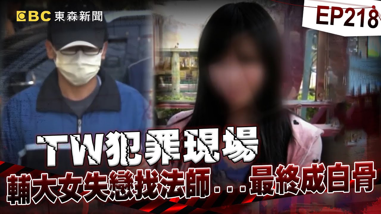 【TW犯罪現場EP218】強灌瓦斯殺人！「輕」手法判免死 輔大女學生成白骨！【台灣啟示錄】洪培翔  @ebcapocalypse