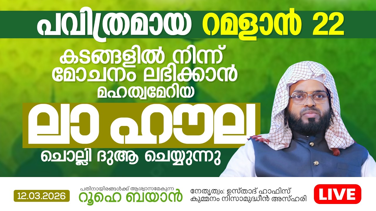 മഹത്വമേറിയ ലാ ഹൗല ചൊല്ലി ദുആ ചെയ്യുന്നു | Kummanam usthad live | Roohe Bayan  | Kummanam usthad live