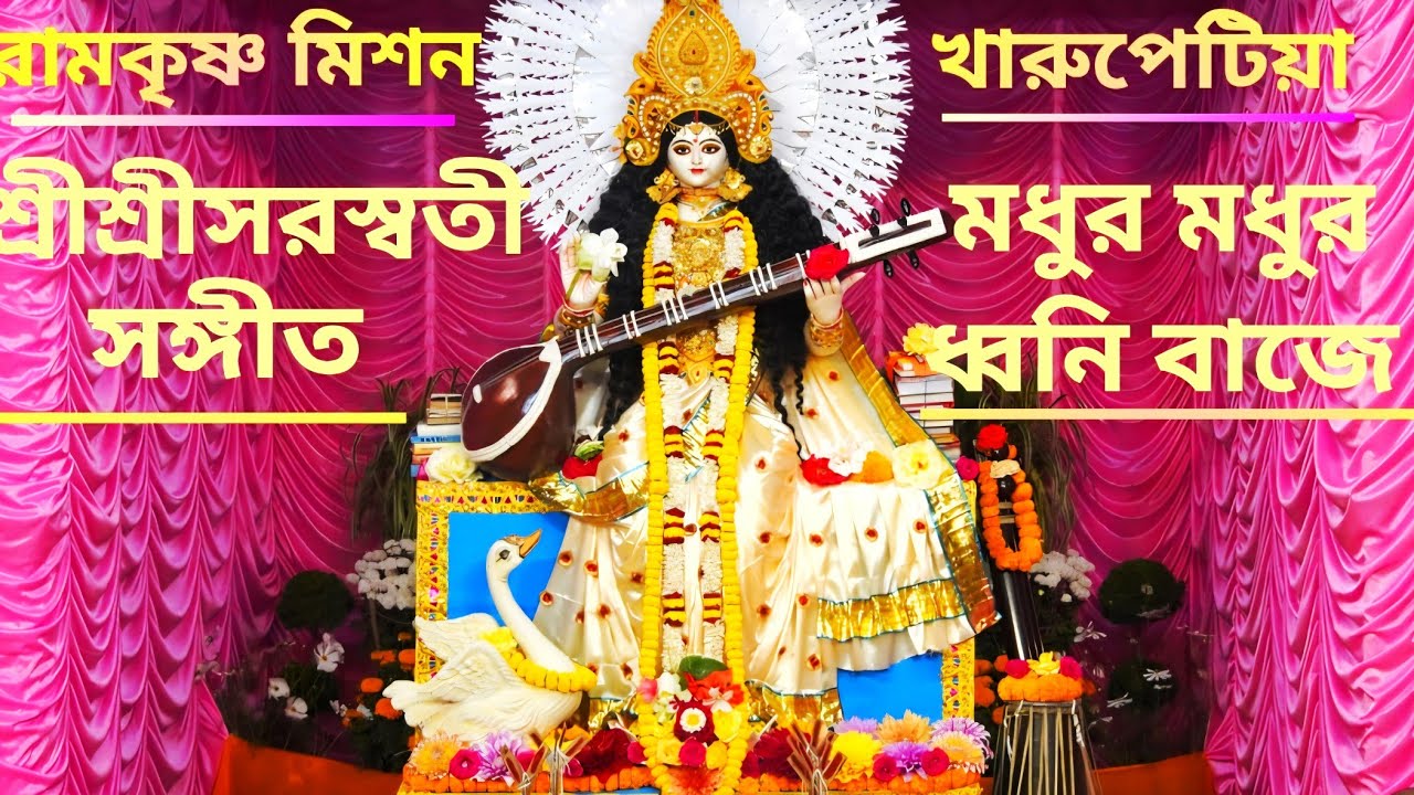 মধুর মধুর ধ্বনি বাজে : রবীন্দ্রনাথ ঠাকুর রচিত : ব্র নারায়ণচৈতন্য : Madhura Madhura Dhwani Baaje 