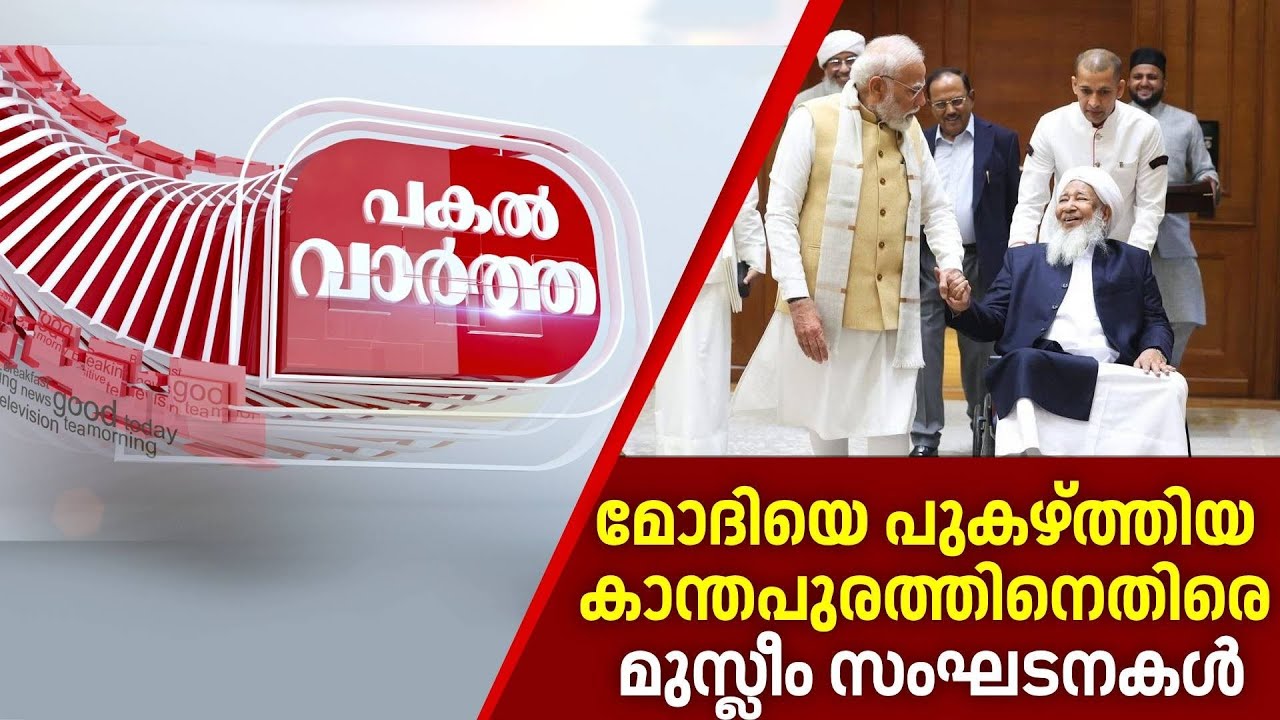 PAKAL VARTHA  | മോദിയെ പുകഴ്ത്തിയ കാന്തപുരത്തിനെതിരെ മുസ്ലീം സംഘടനകൾ | Kanthapuram| PM Modi
