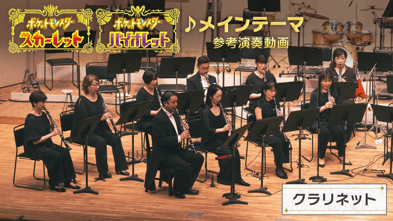 【公式】『ポケットモンスター スカーレット・バイオレット』楽曲「メインテーマ」参考演奏動画（クラリネット）