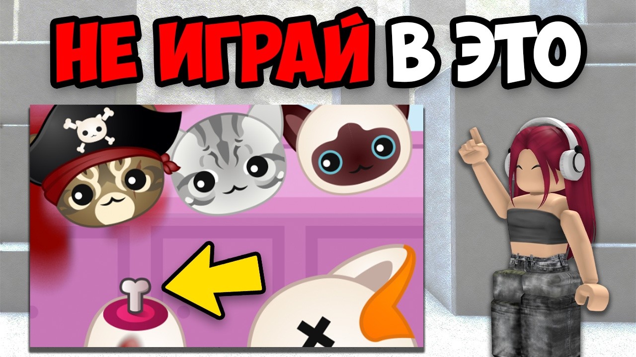 НИКОГДА НЕ ИГРАЙ В ЭТИ ИГРЫ!