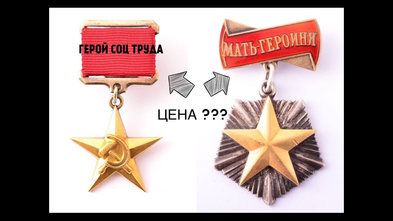 НАГРАДЫ СССР !!! СКОЛЬКО СТОИТ ЗВЕЗДА  ГЕРОЙ СОЦ. ТРУДА И ОРДЕН МАТЬ ГЕРОИНЯ ?!